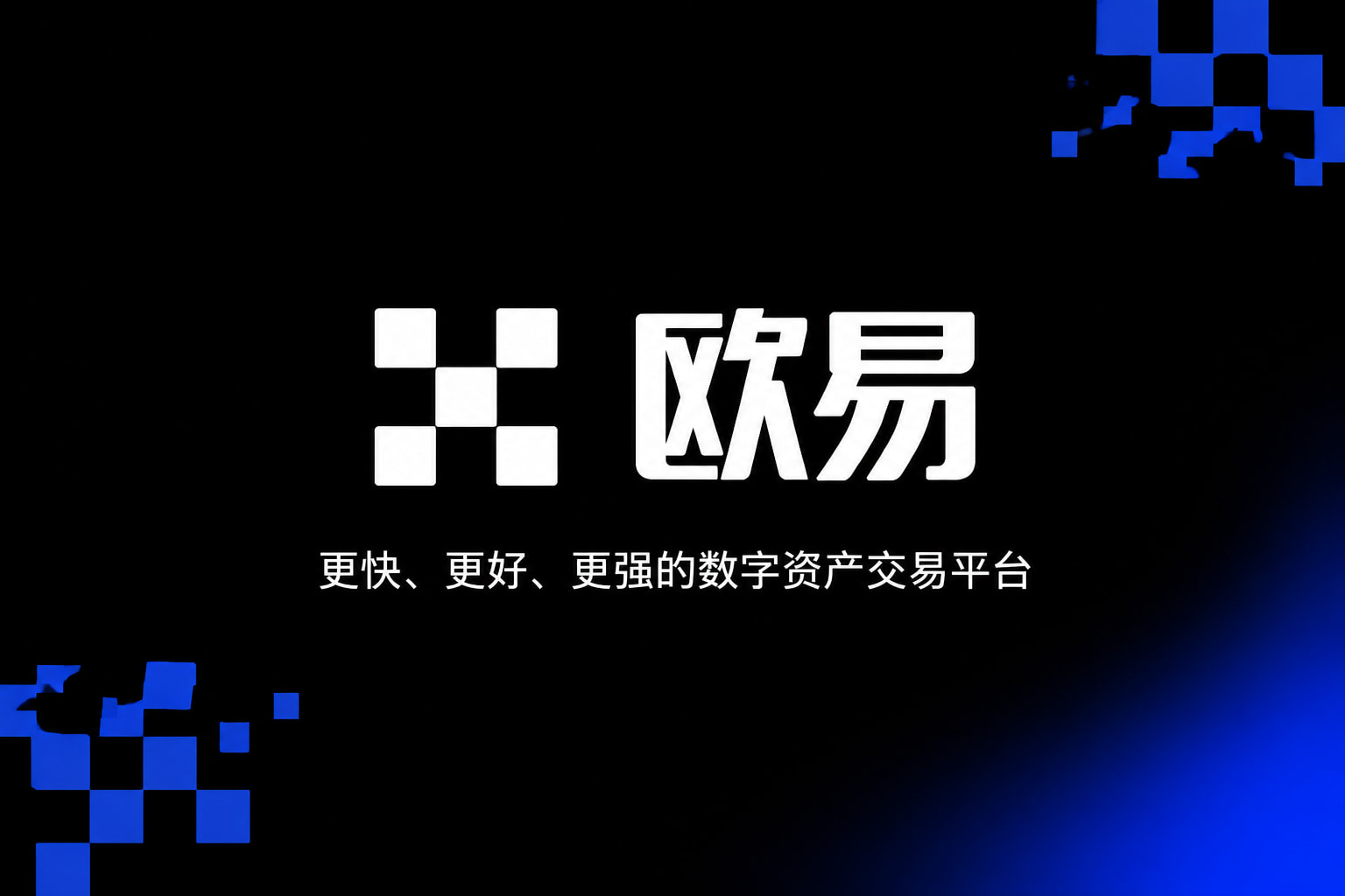 欧交易所app安装交易app展示